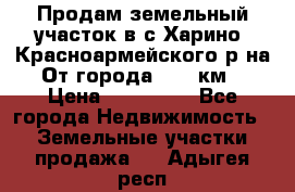 Продам земельный участок в с.Харино, Красноармейского р-на. От города 25-30км. › Цена ­ 300 000 - Все города Недвижимость » Земельные участки продажа   . Адыгея респ.